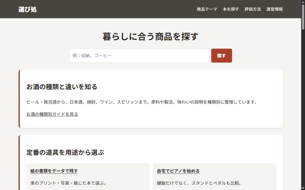 商品比較サイト「選び処」のトップ画面