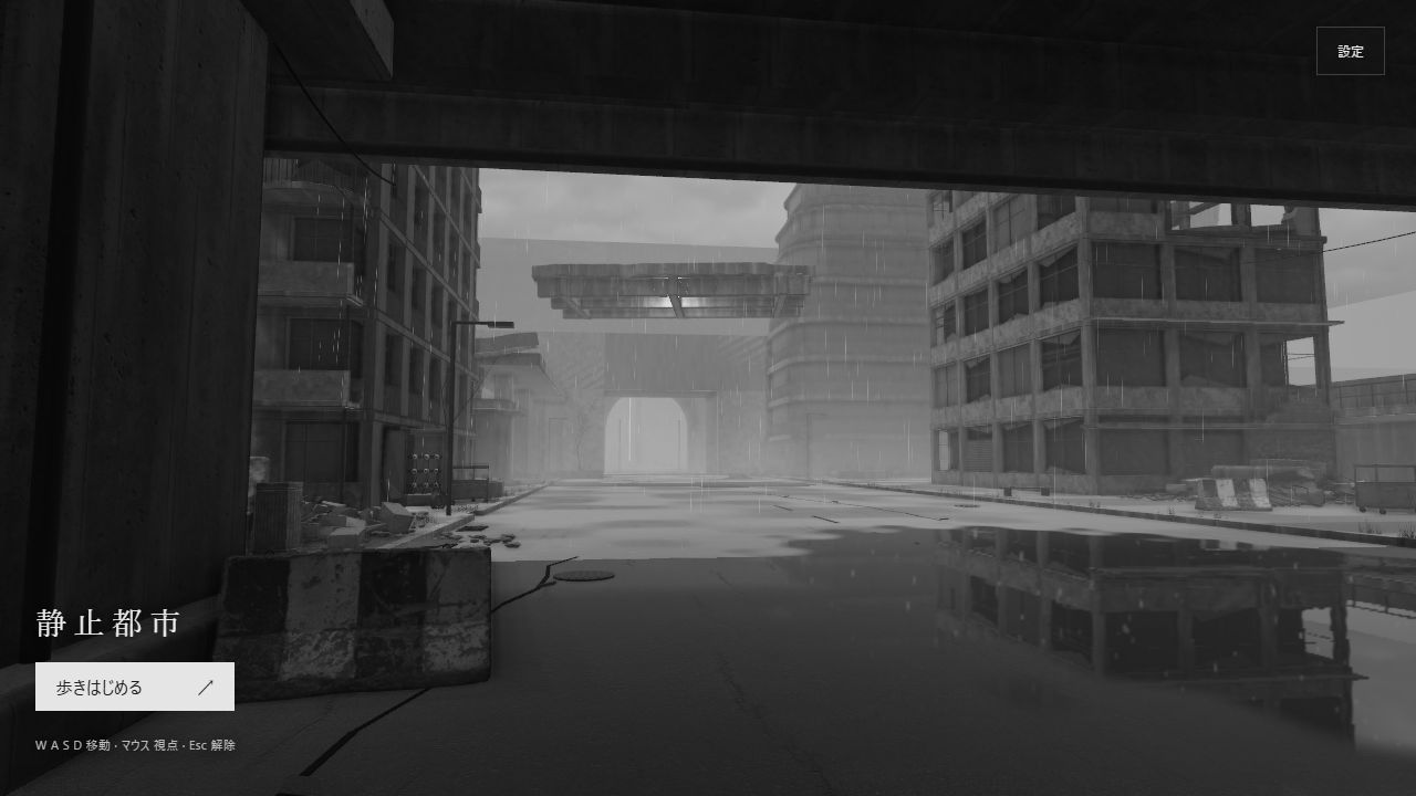 静止都市の実画面。雨の降る無人の街と水面に映る建物