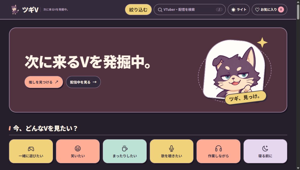 ツギVのトップ画面。見たい気分からVTuberを探せます。